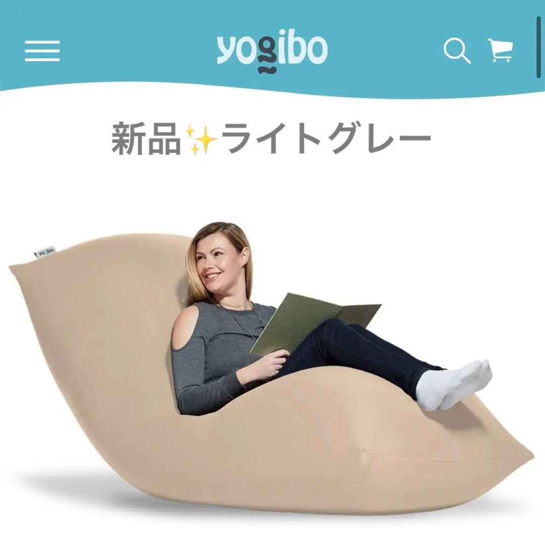 Yogibo Max ヨギボーマックス　新品　未開封