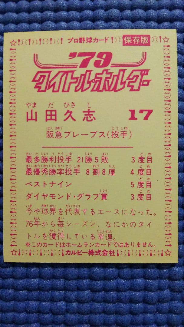 【セール】 プロ野球カルビーカード  山田久志  1979年タイトルホルダー