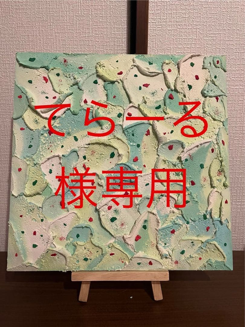 てらーる　絵画