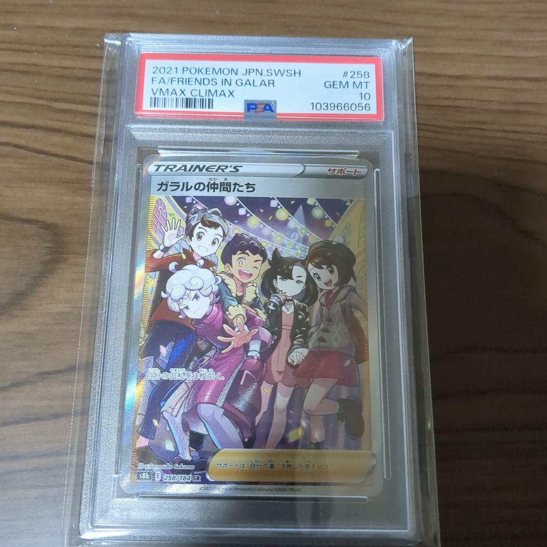 ガラルの仲間たち SR S8b VMAXクライマックス 　PSA10