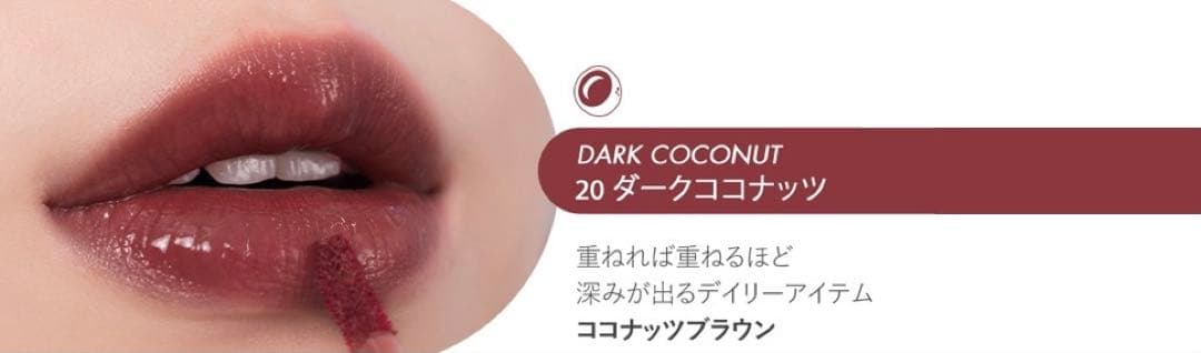 ロムアンドジューシーティント20番ダークココナッツ10本セット