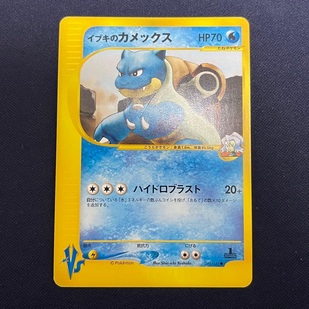 イブキのカメックス　ポケモンカードVS 046/141