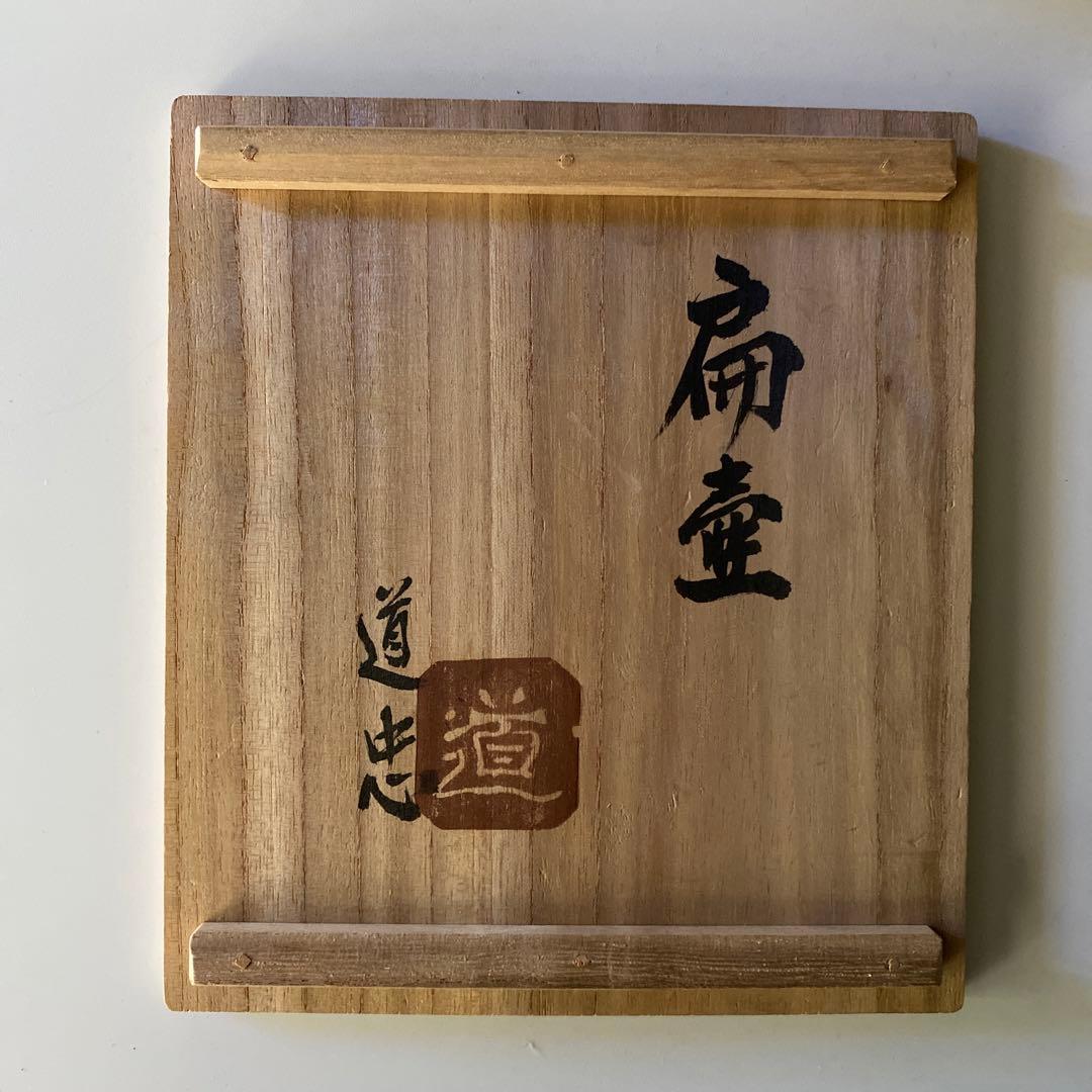 希少 舩木道忠 白釉柳文扁壼 扁壼 壺 花瓶 花器 共箱付き 舩木研兒