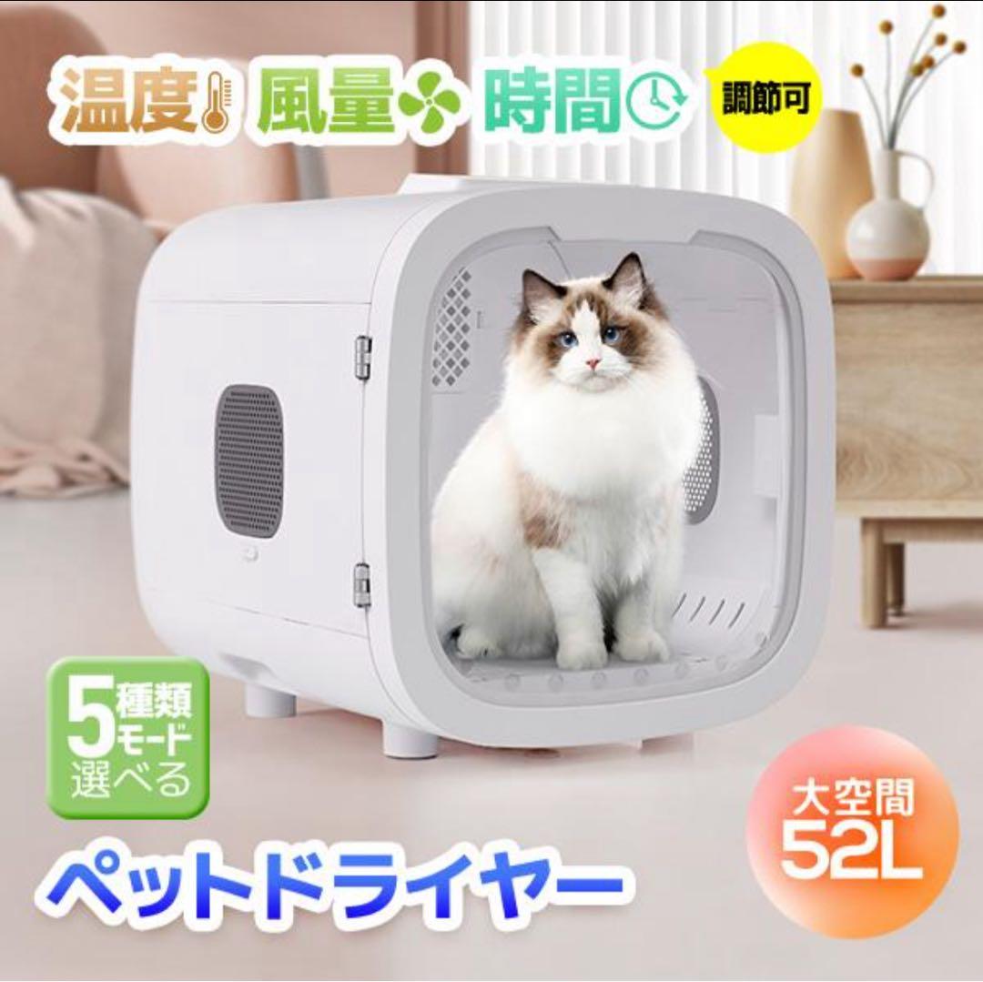 少々難あり ペット用ドライルーム52L 終了後自動あけドア 風量温度調節