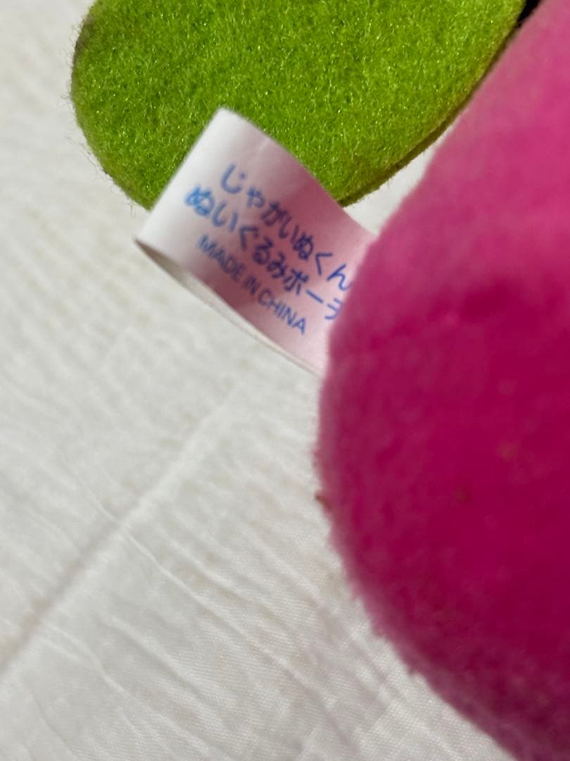 じゃがいぬくん　ぬいぐるみポーチ　平成　レトロ　はりぽてと　フクヤ　非売品