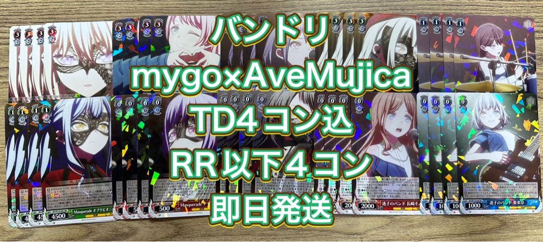 バンドリmygo×Ave Mujica TD4コン込RR以下4コン