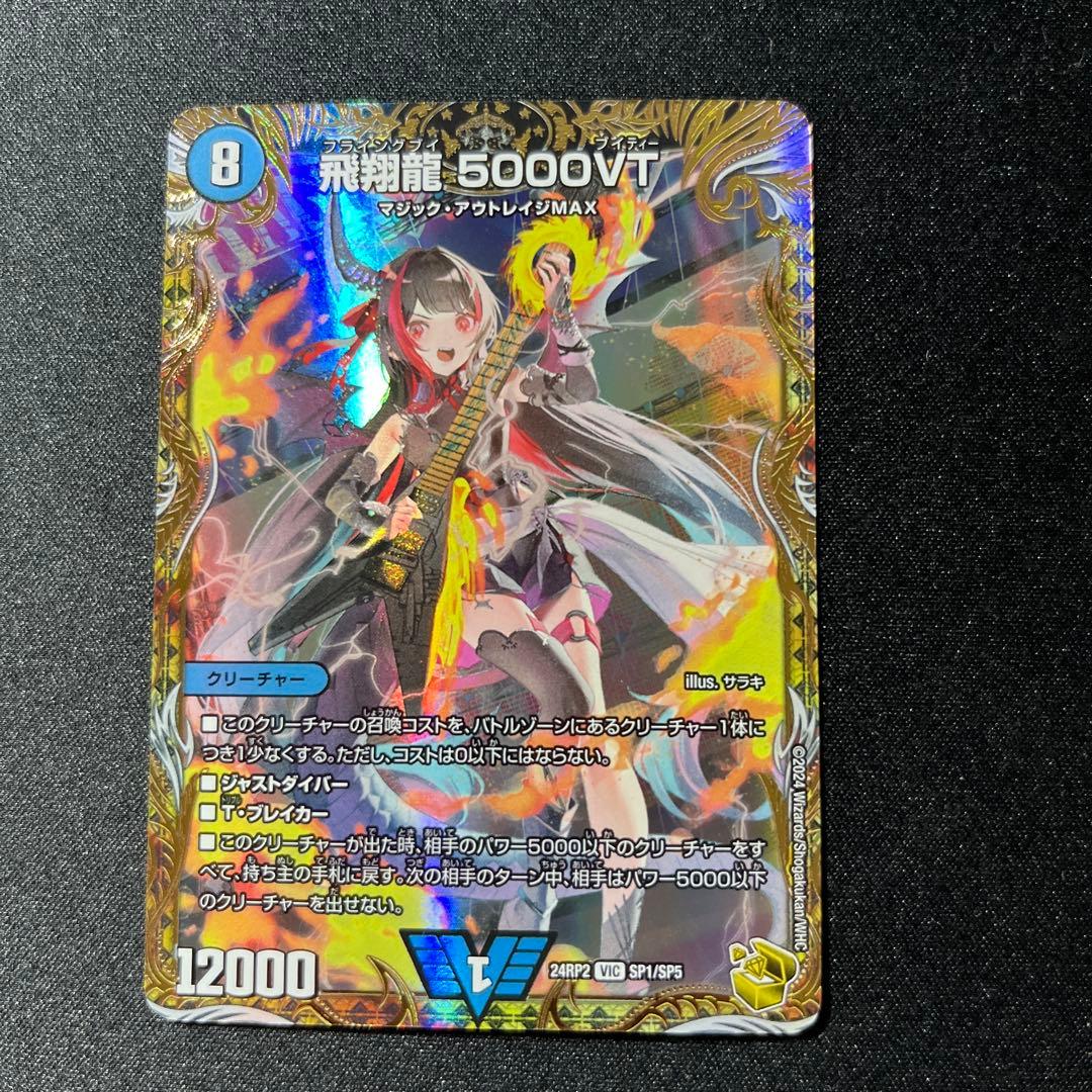 デュエマ　飛翔龍5000vt 金トレ