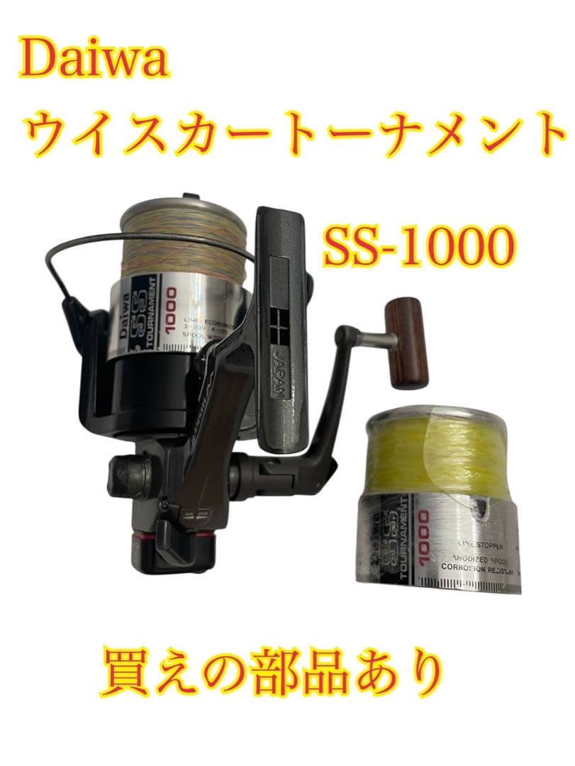 ❷Daiwa ダイワ ウイスカートーナメントSS-1000 リール