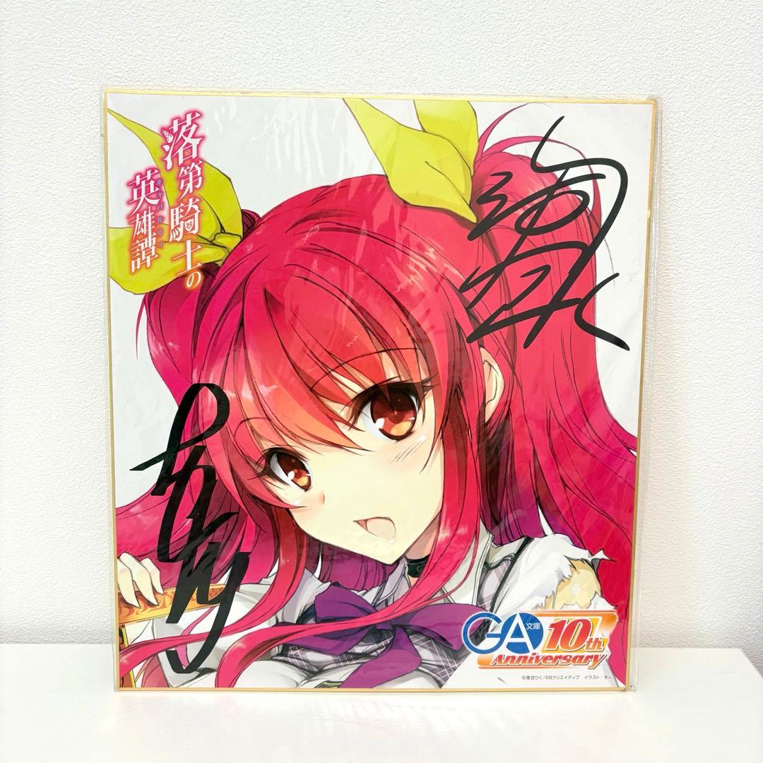 落第騎士の英雄譚 GA文庫10周年記念 複製サイン入りイラスト色紙