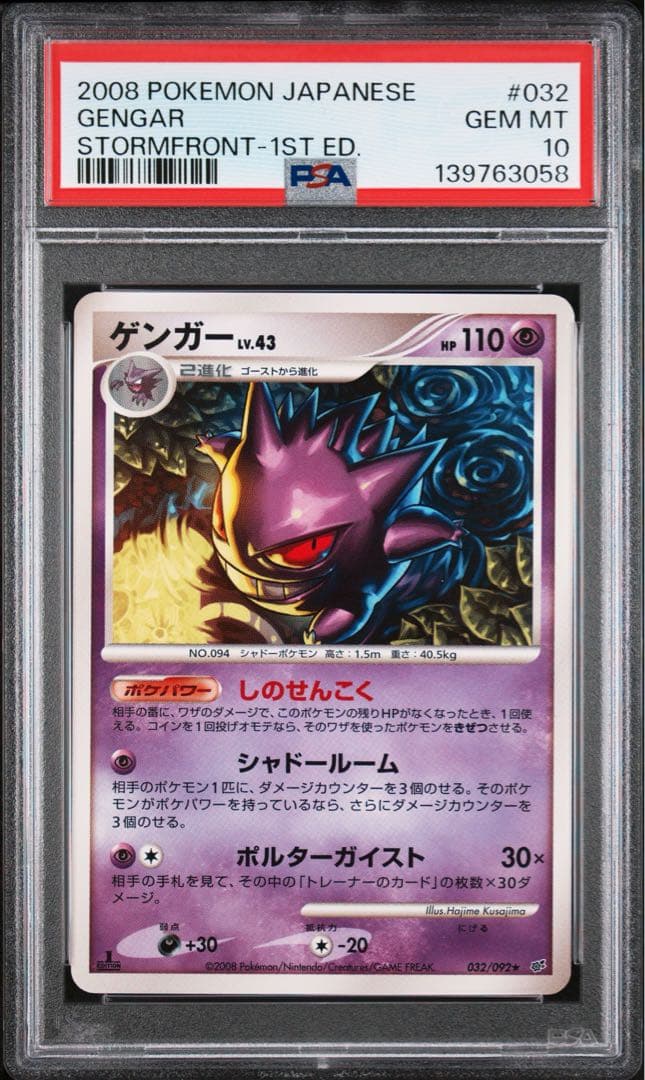 PSA10 ゲンガー 032/092 ★ 破空の激闘 ポケモンカード