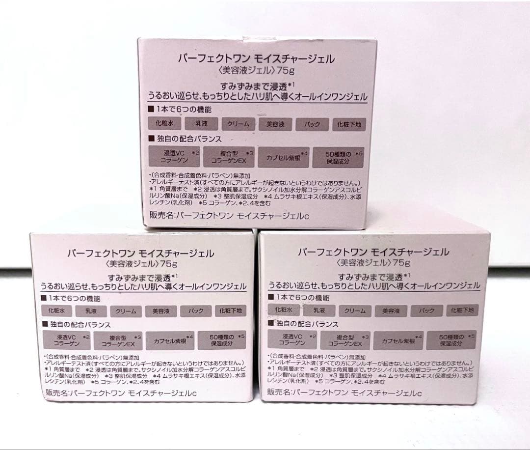 【新品】75g×3個★パーフェクトワン★モイスチャージェル