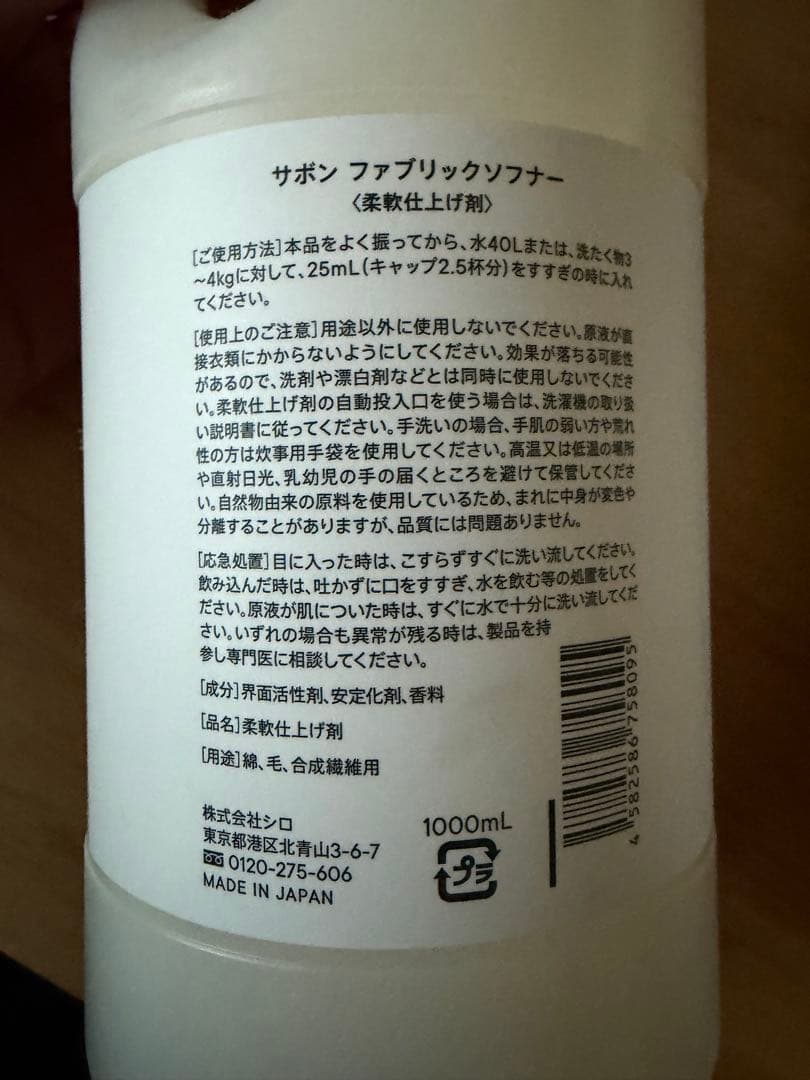 SHIRO サボン ファブリックソフナー & ランドリーリキッド 1000mL
