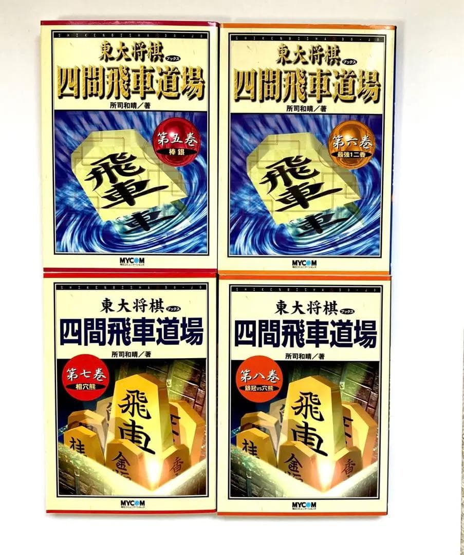 【絶版・希少】東大将棋　四間飛車道場　全16巻