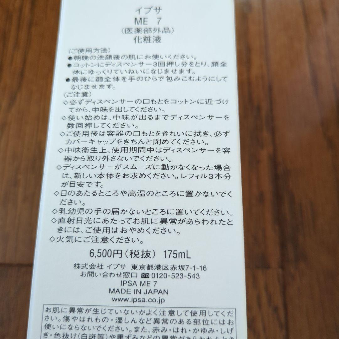 新品イプサME7 本体とレフィルセット