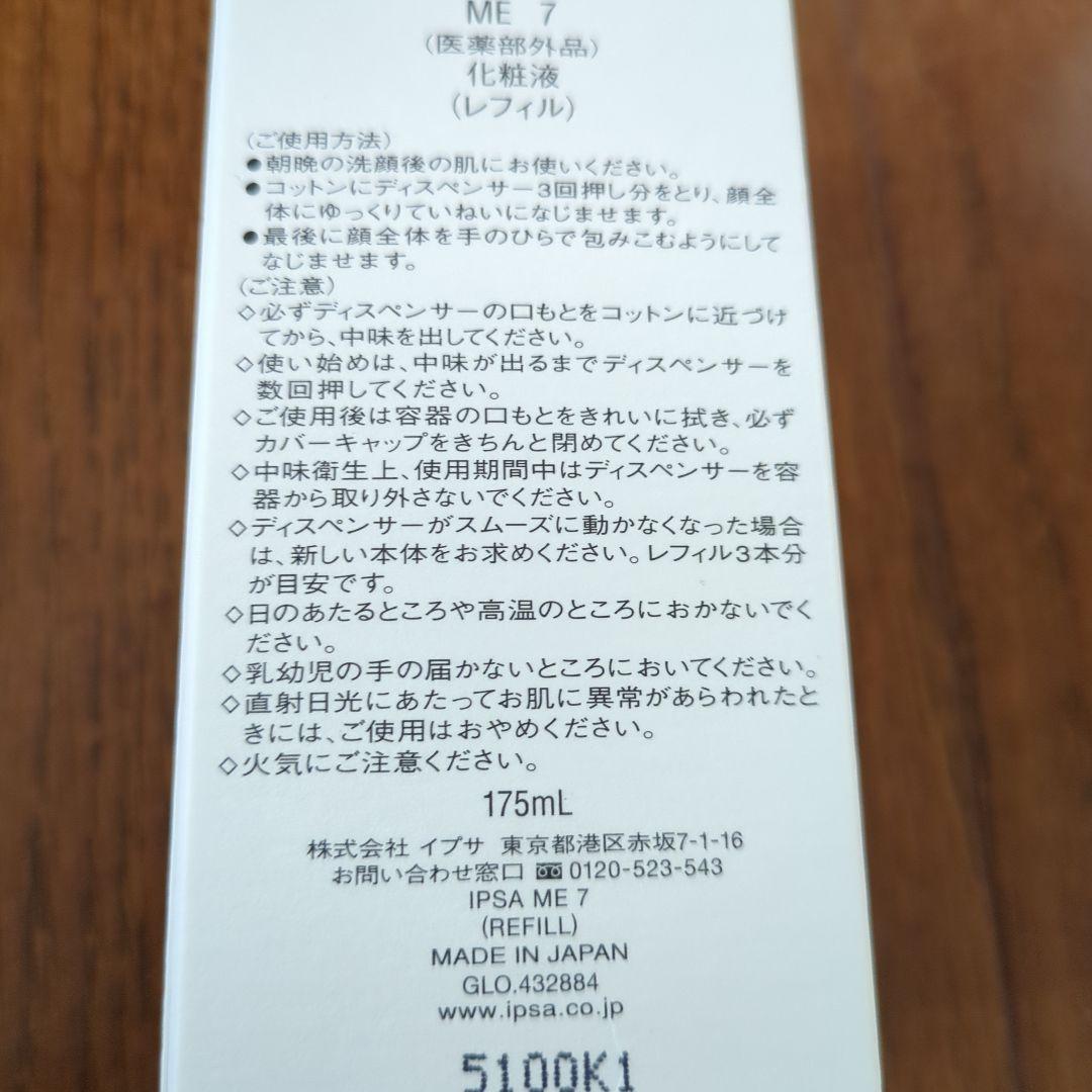 新品イプサME7 本体とレフィルセット