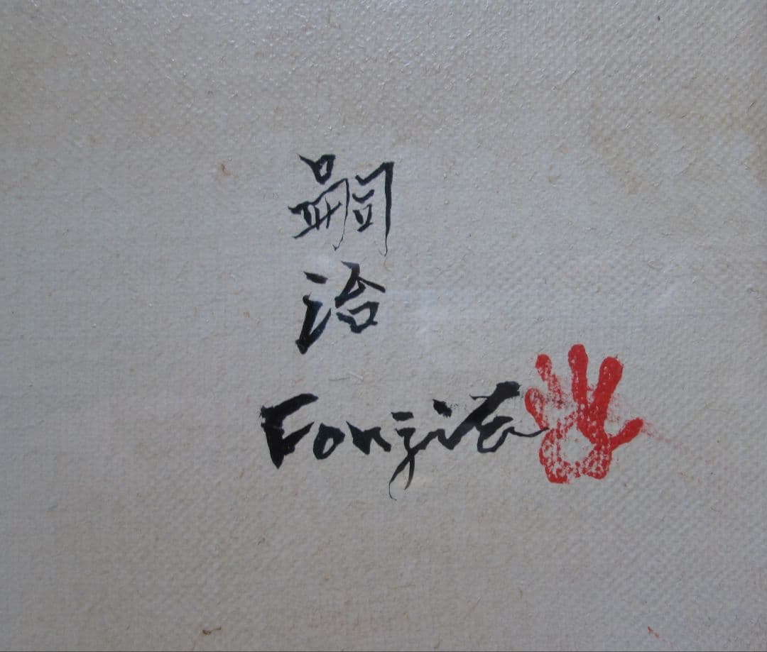 Kotaさま専用 藤田嗣治作・肉筆油彩画「猫十態・眠る猫」