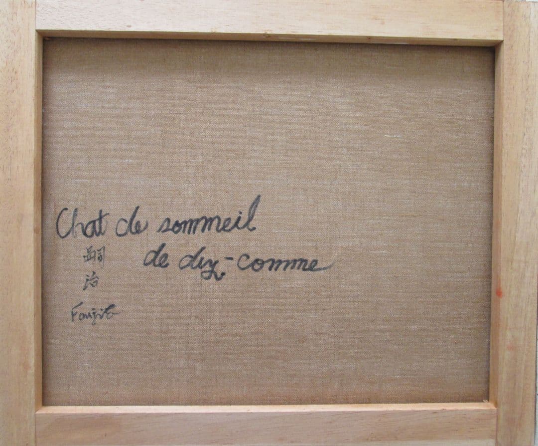 Kotaさま専用 藤田嗣治作・肉筆油彩画「猫十態・眠る猫」