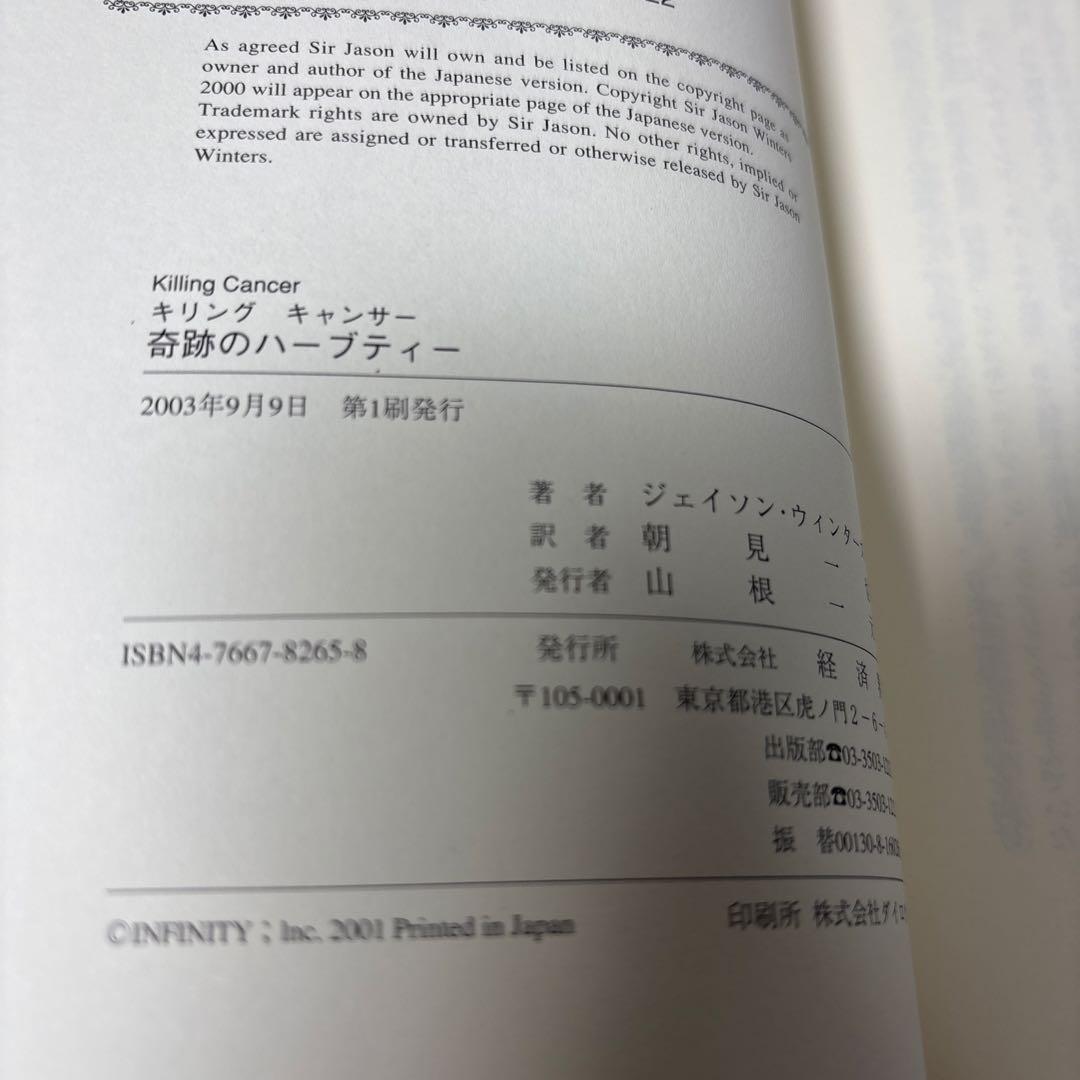 【初版帯付き】奇跡のハーブティー　 ジェイソン・ウィンターズ　経済界