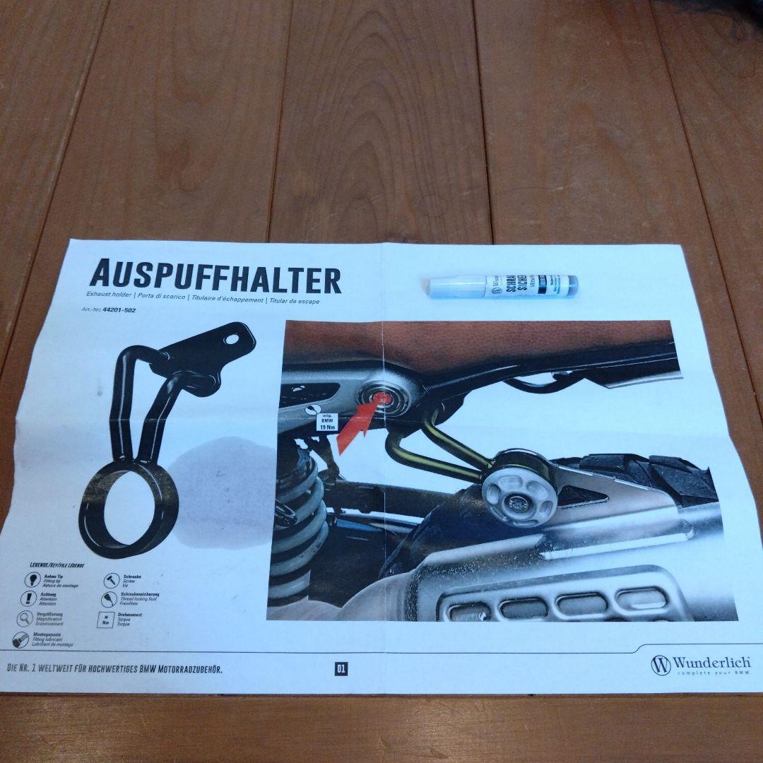 Wunderlich バンド アップマフラーステー RnineT ワンダーリッヒ