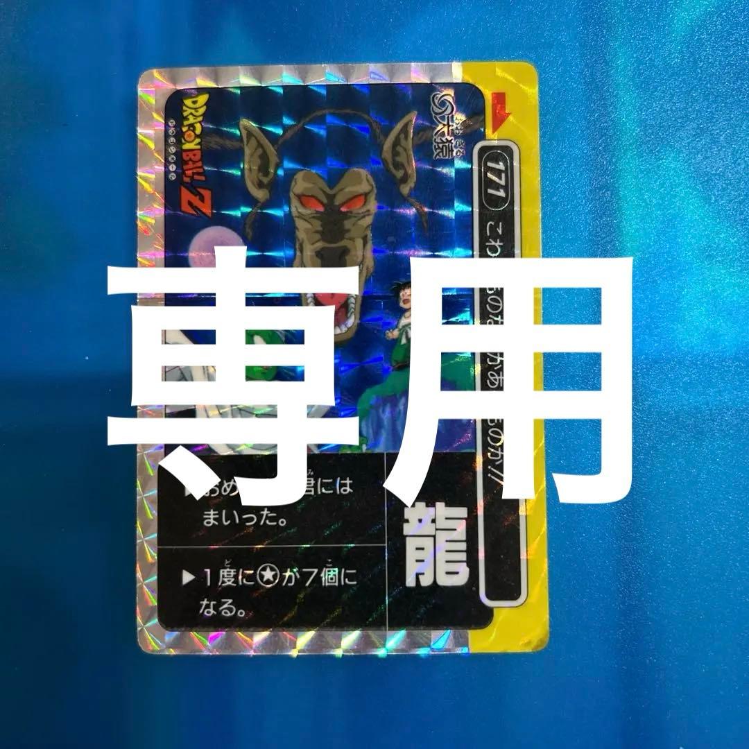 りん　ドラゴンボール　カードダス 171 希少龍マーク