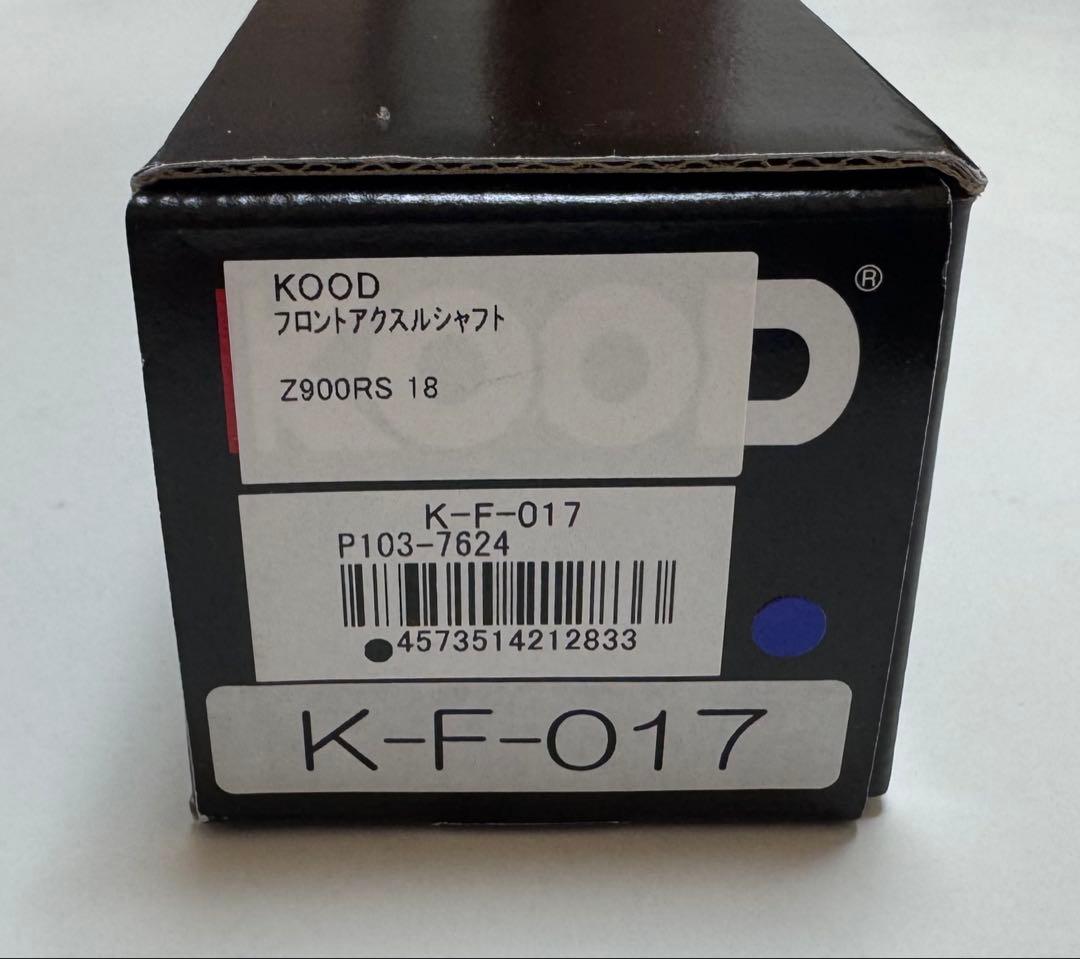 クード KOOD フロントアクスルシャフト Z900 Z900RS カフェ SE