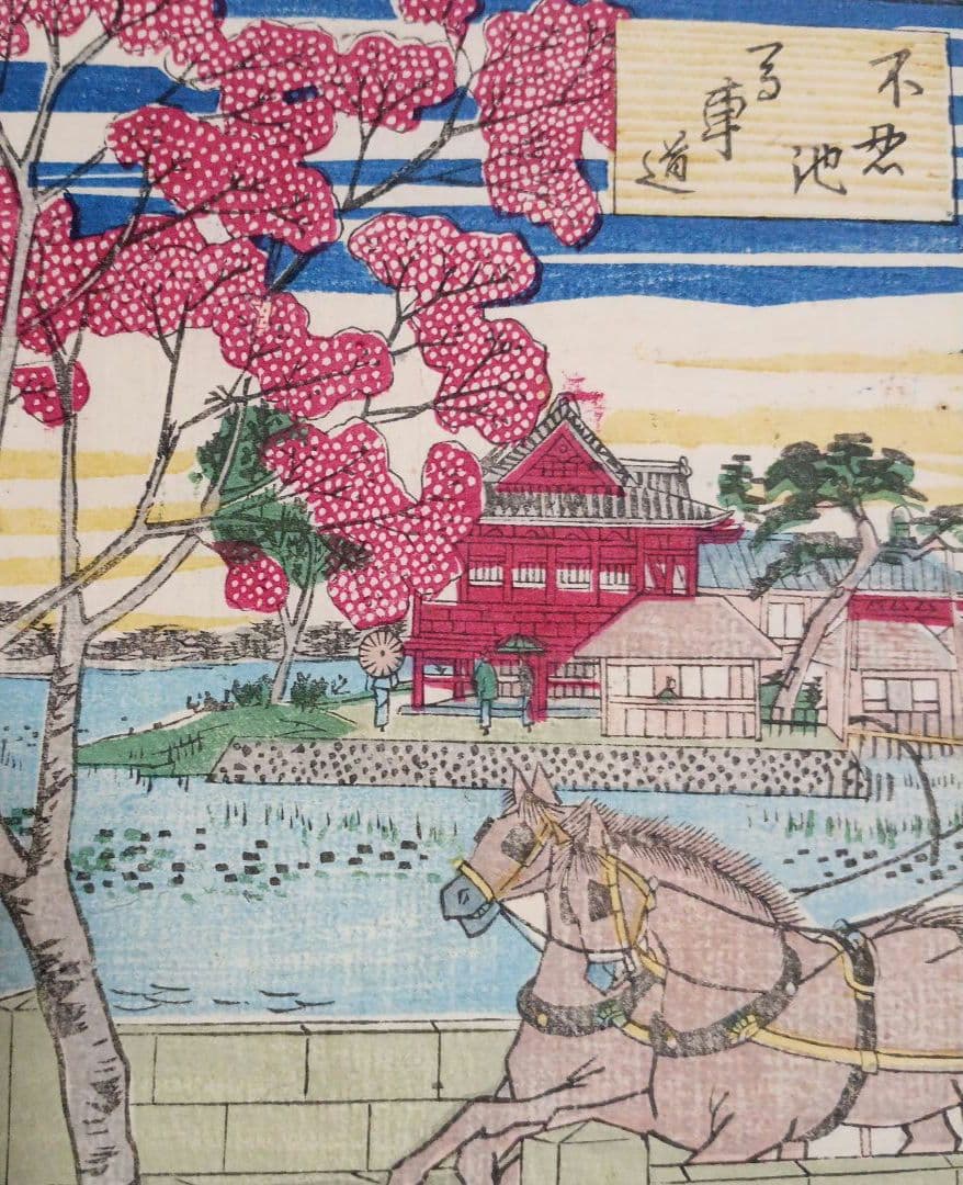 浮世絵版画、東京名所之内（不忍池馬車道)三代歌川広重画、明治12年出版