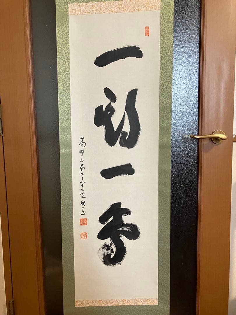 掛軸 高野山大僧正 建部快運　【一期一会】箱付 掛け軸