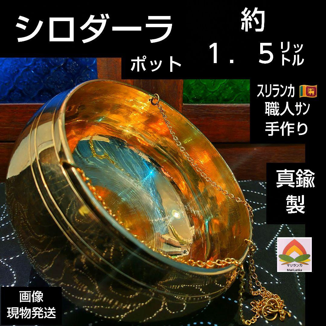 ３６♦シロダーラ ポット約１．５㍑「真鍮」アーユルヴェーダ＊手作り