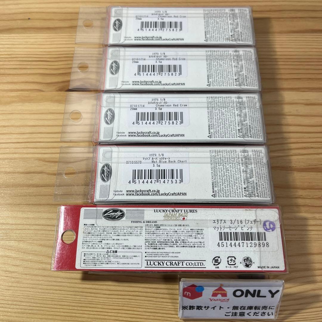 G-483 ラッキークラフト エリアス （※バラ売りNG）