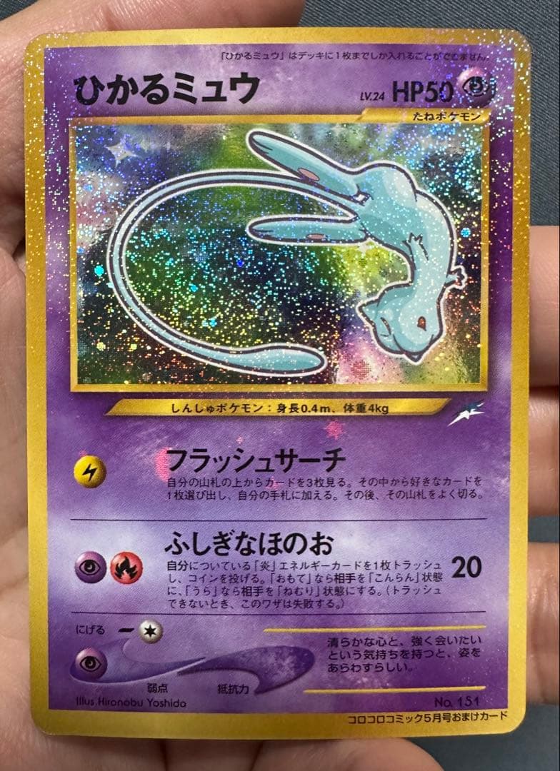 【最終価格・美品】ひかるミュウ 旧裏　専門店評価も良好