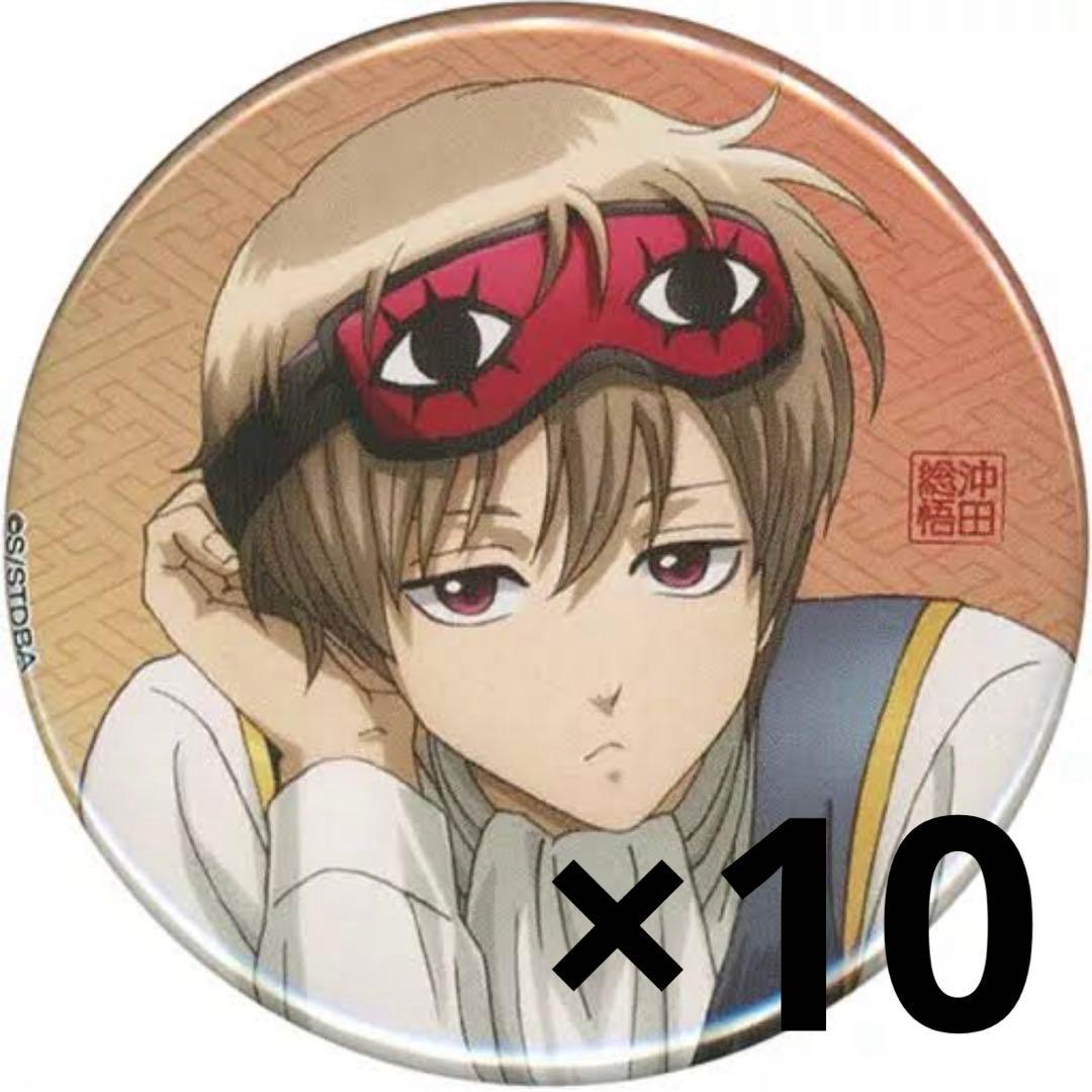 銀魂 AGF 一休み 缶バッジ 沖田総悟 10個セット