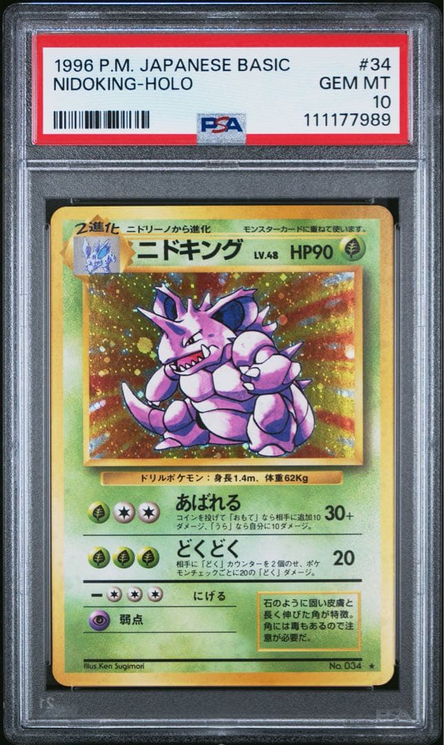 PSA10 旧裏　ニドキング ★ 第1弾拡張パック