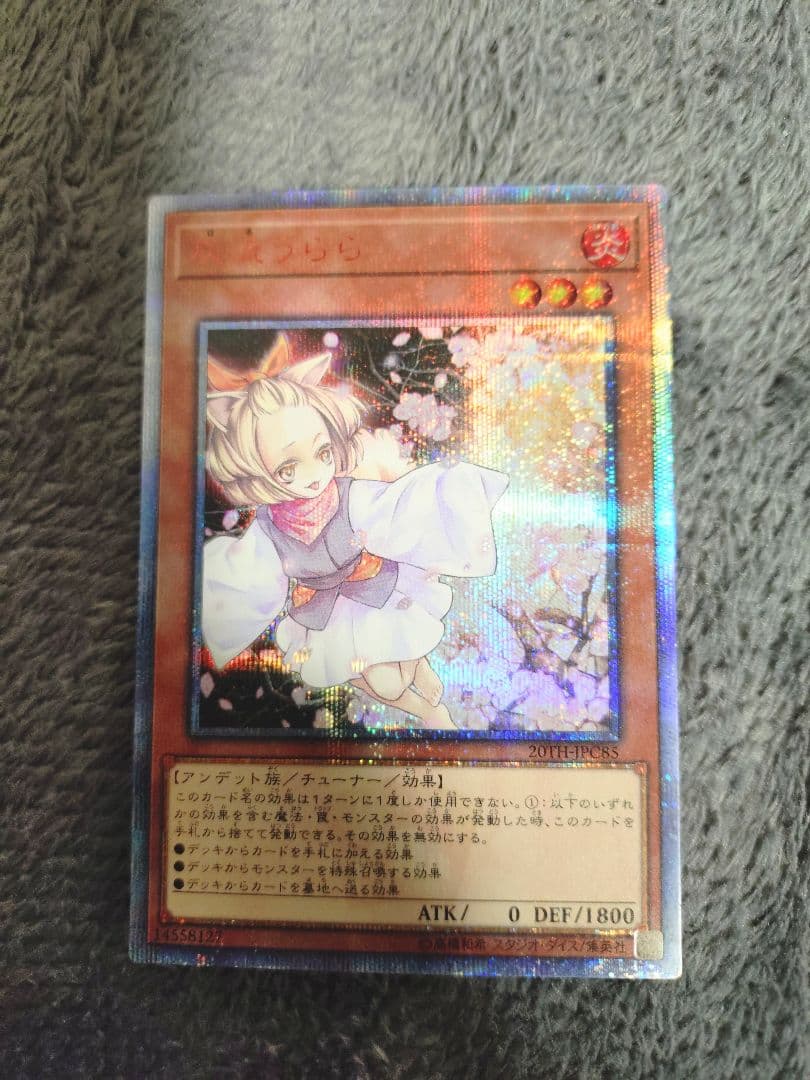 遊戯王 炭流うらら 20thシークレットレア