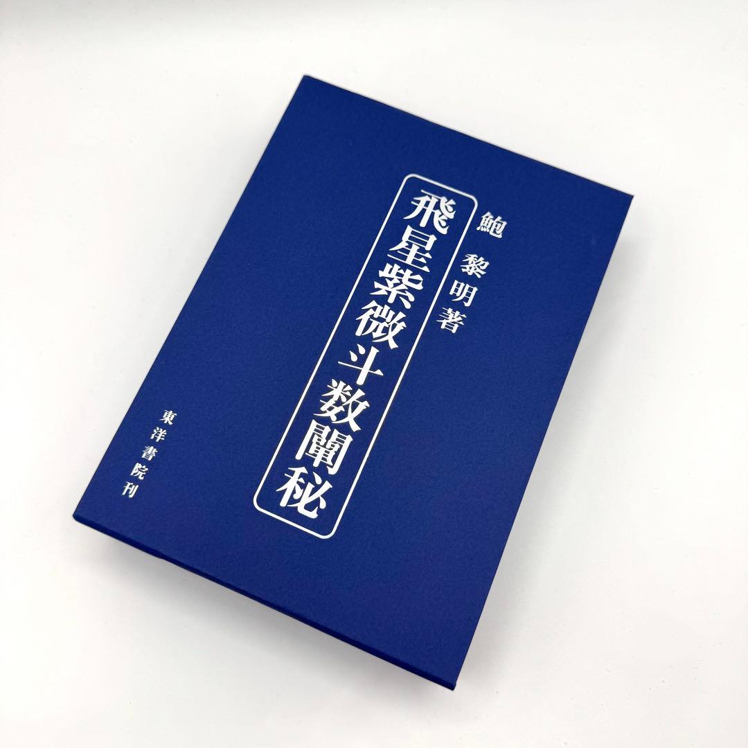飛星紫微斗数闡秘 ケース付き