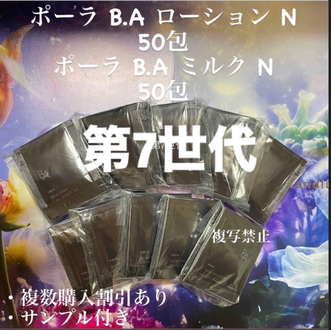 新品ポーラ B.A ローションN ミルク N 各50包
