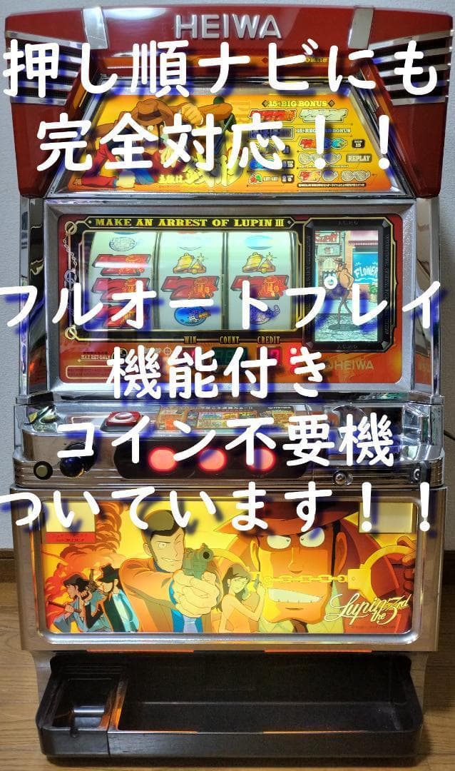 【パチスロ実機】平和★『初代』ルパン三世【不要機付】４号機・希少台・人気台