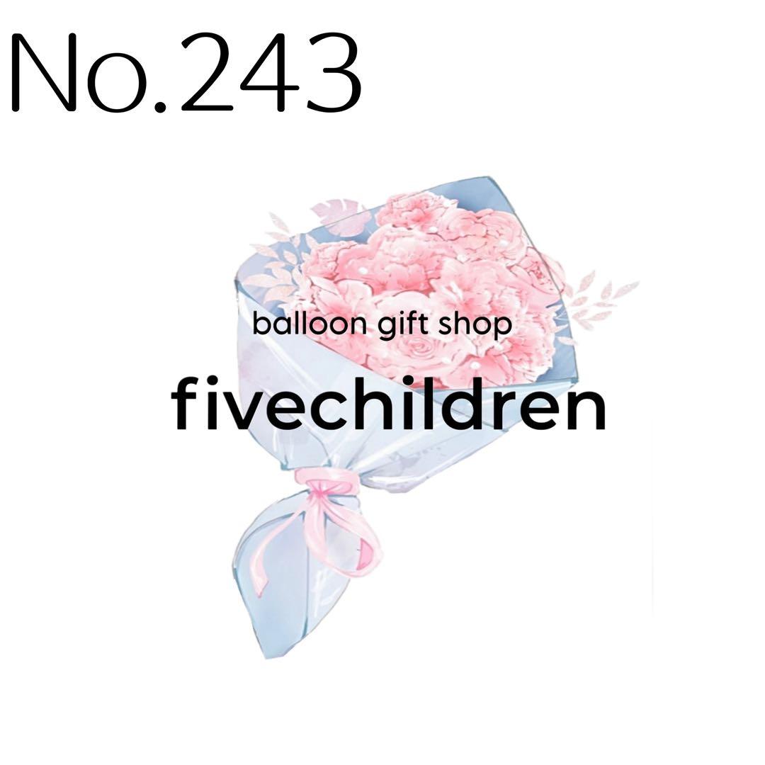 【243】R04mama 様