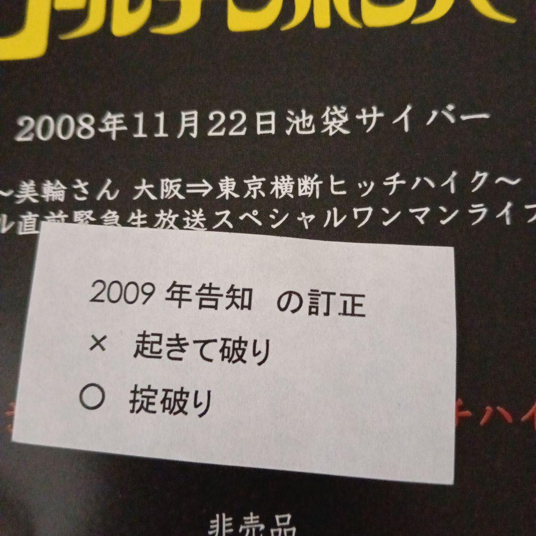 貴重 ゴールデンボンバー 2008年特典DVD 非売品