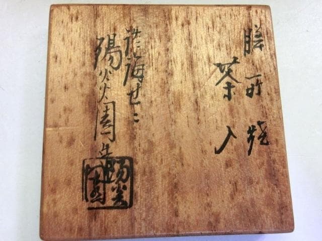 茶入れ■膳所焼き 陽炎園 淡海ぜぜ お茶入れ お茶道具 古美術 時代物 骨董品■