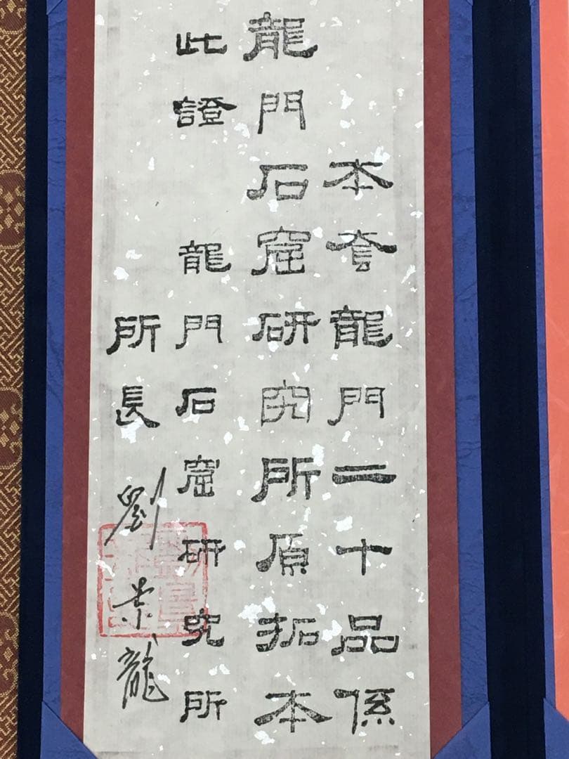 希少美品!鑑定済み！本物保証！文字文化研究所　龍門二十品拓本