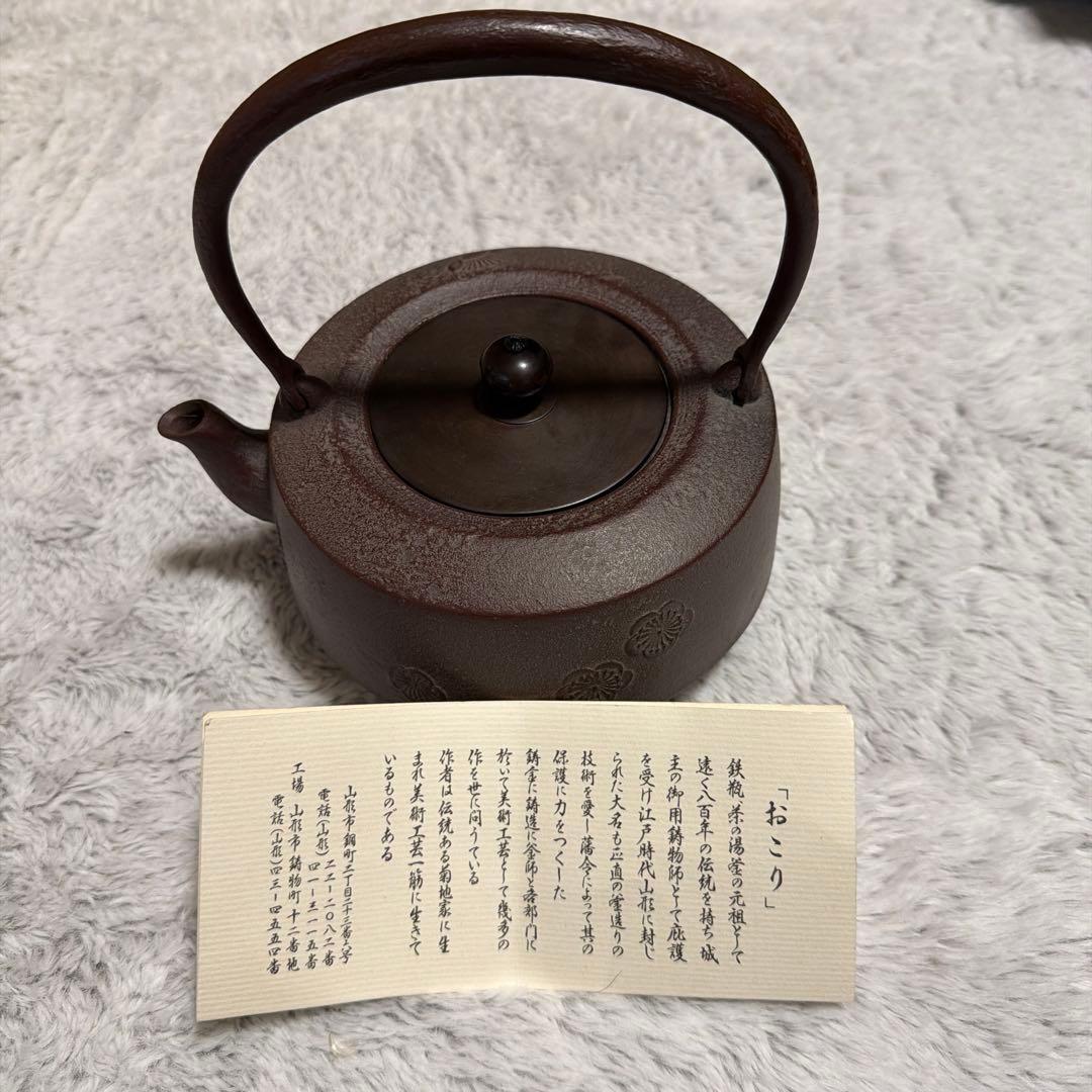 鉄瓶 おこり 菊地家 美術工芸品 茶道具
