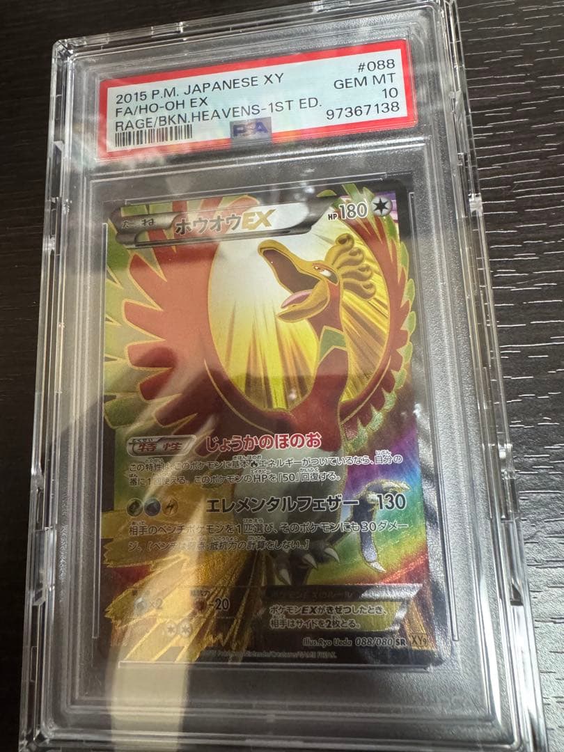PSA10ホウオウEX SR XY9 破天の怒り 088/080