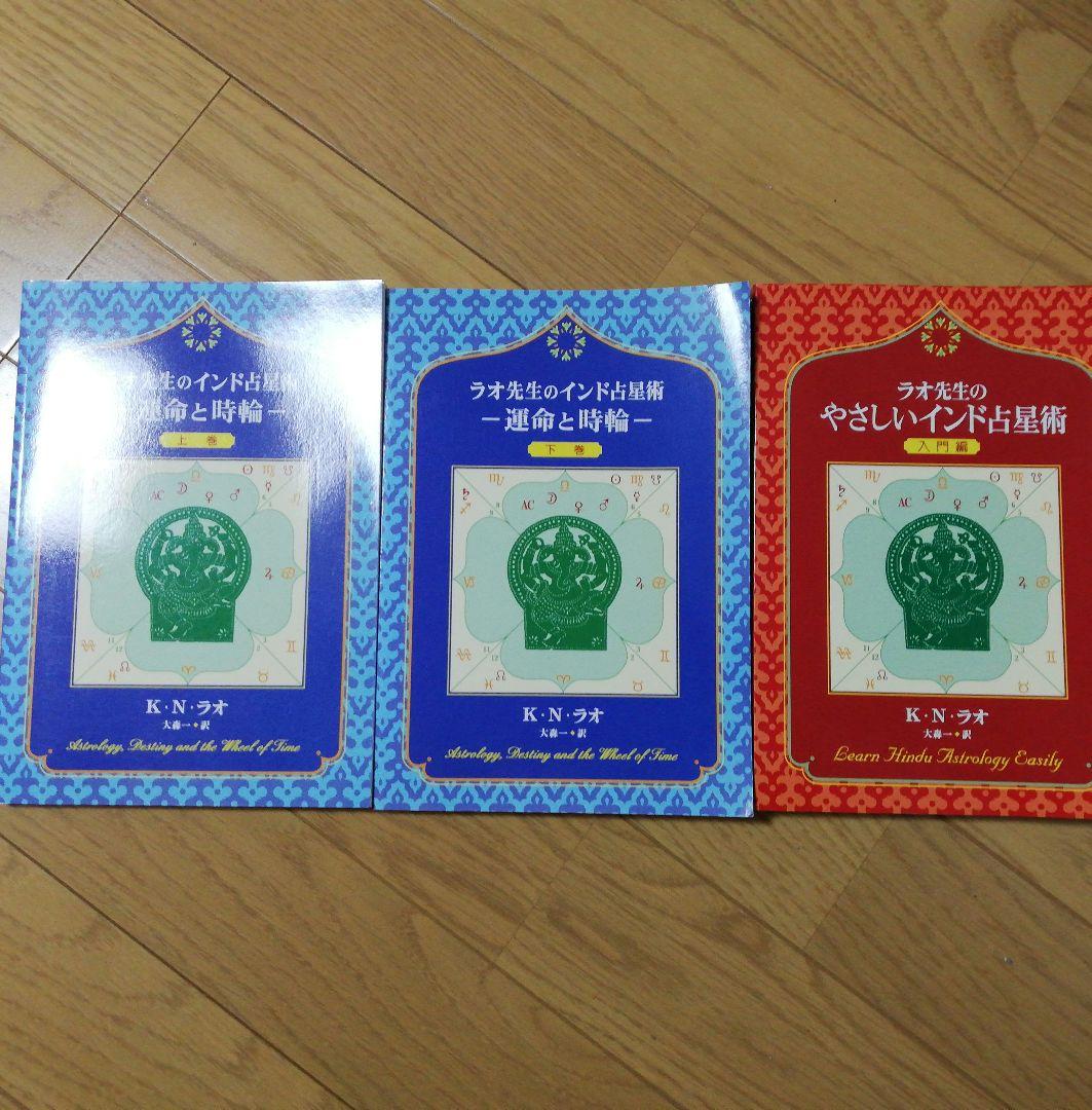 ラオ先生のインド占星術 3冊セット