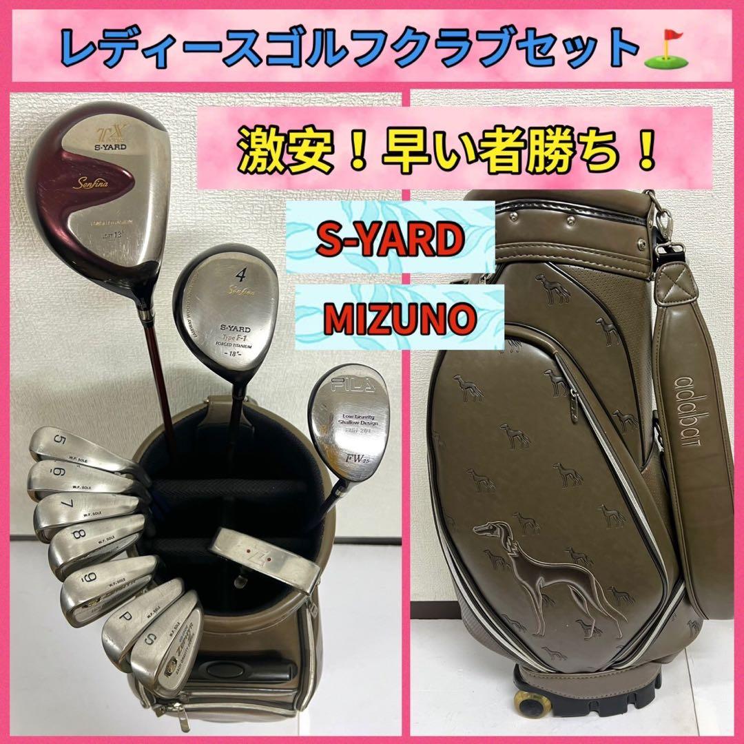 レディース！早い者勝ち！激安ゴルフクラブセット⛳️S-YARD × ミズノ