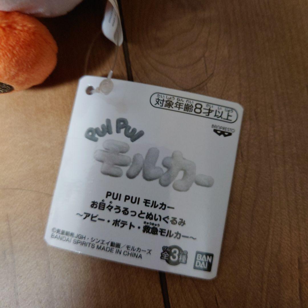 モルカーぬいぐるみ2体セット