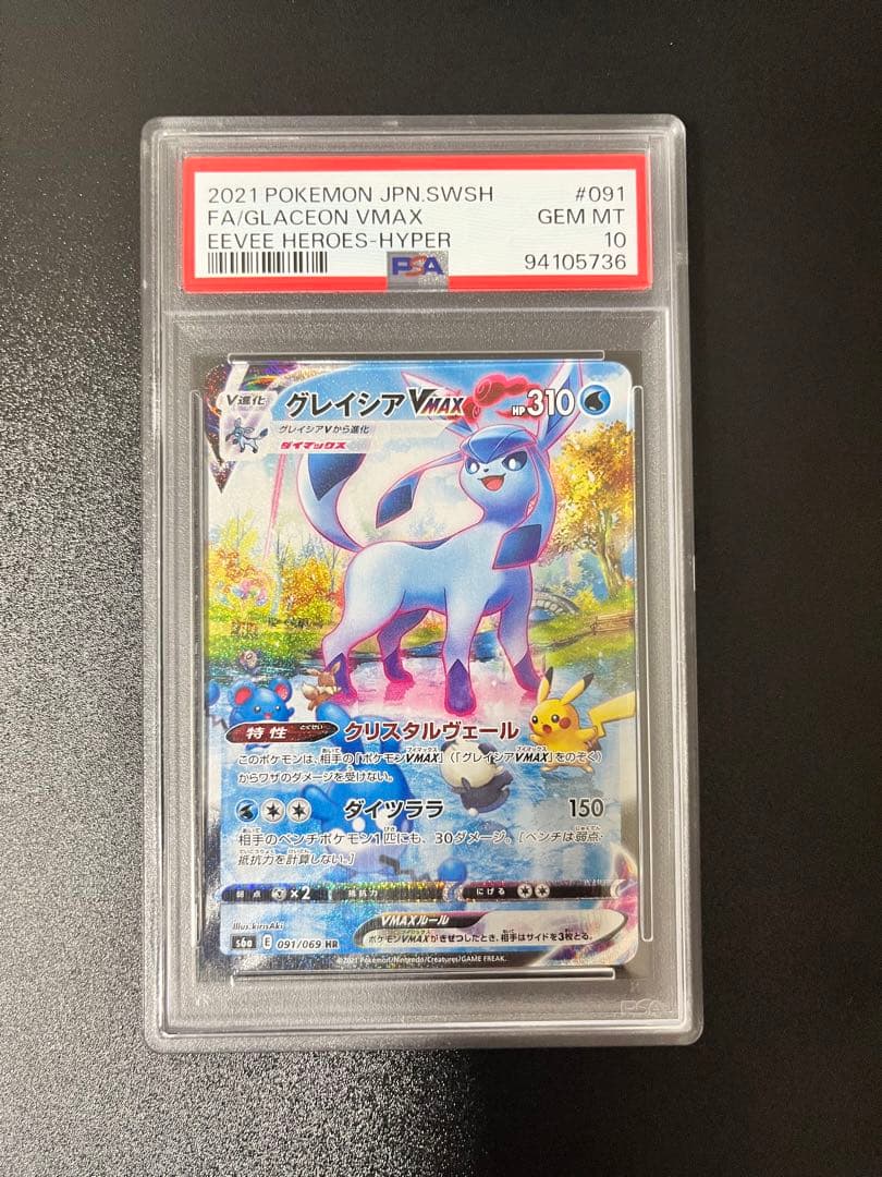 グレイシアvmax psa10