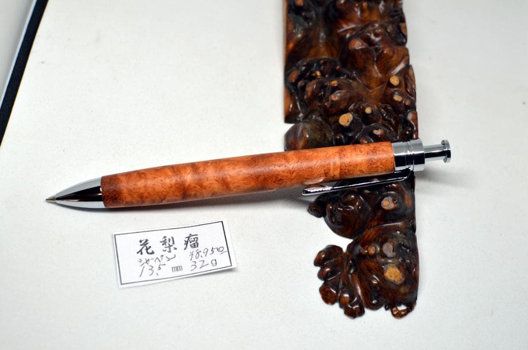 全身美杢【花梨瘤シャープペンシル】　ボールペンに変更可能　木軸　三神シャープ金具
