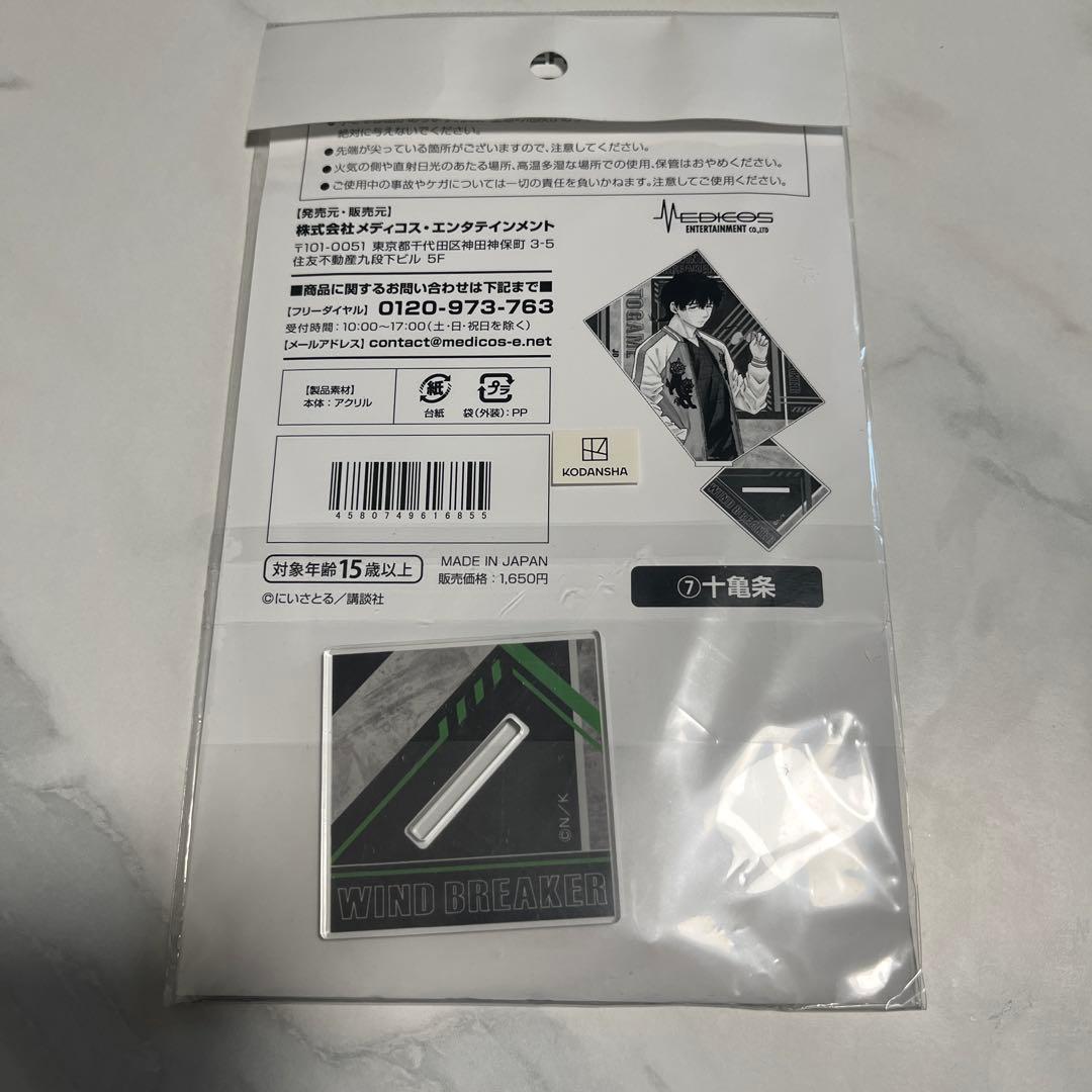 ウィンブレ WIND BREAKER アクリルスタンド 原作 十亀