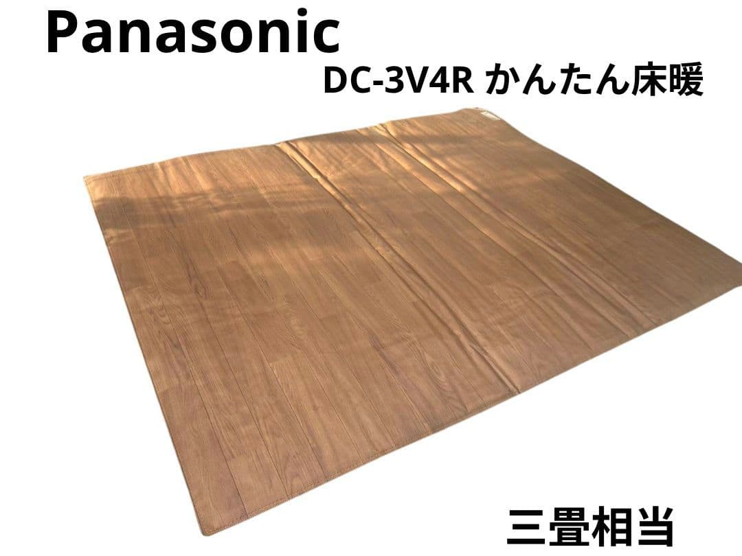 Panasonic DC-3V4R かんたん床暖