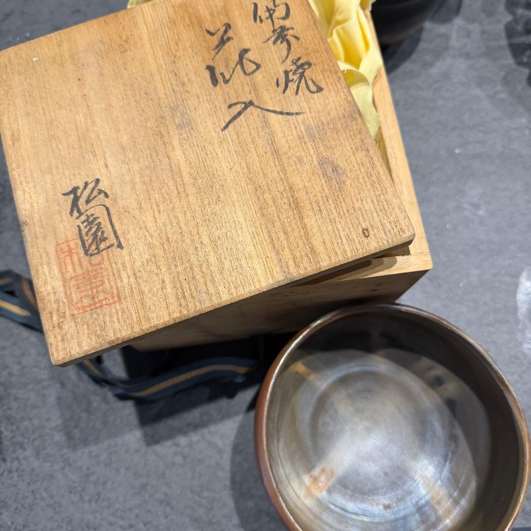 備前焼 松園抹茶碗 茶道具